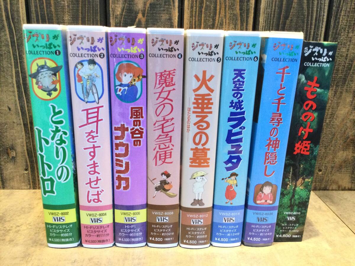 美品 ジブリ VHS ビデオ 8点セット まとめて となりのトトロ ラピュタ 風の谷のナウシカ/未開封 もののけ姫 千と千尋 魔女の宅急便 等の画像1