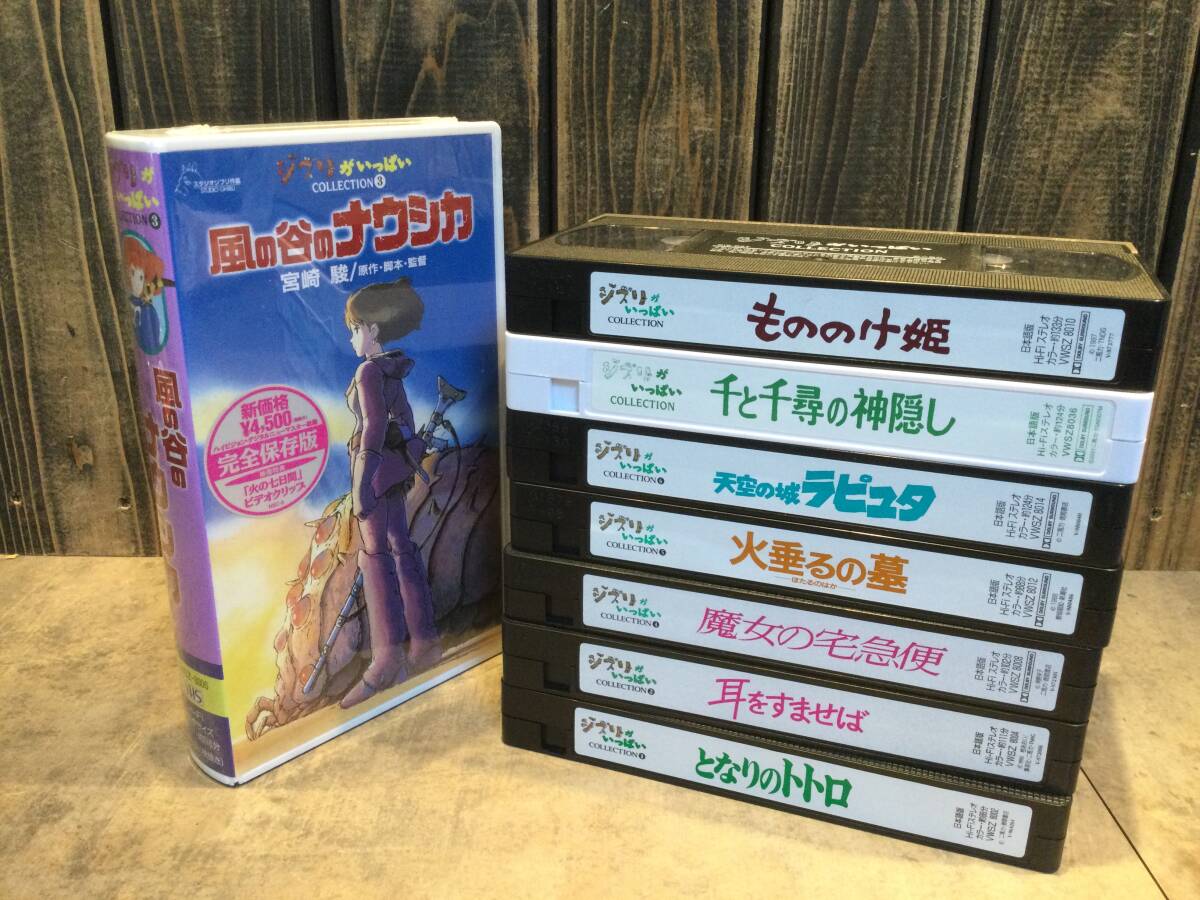 美品　ジブリ VHS ビデオ 8点セット まとめて となりのトトロ ラピュタ 風の谷のナウシカ/未開封 もののけ姫 千と千尋 魔女の宅急便 等_画像5