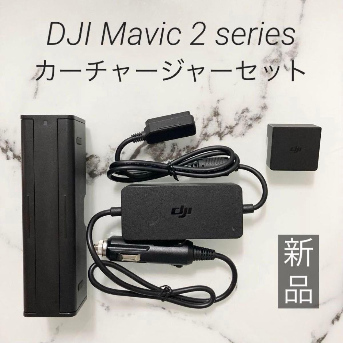 【新品】DJI mavic2 カーチャージャー