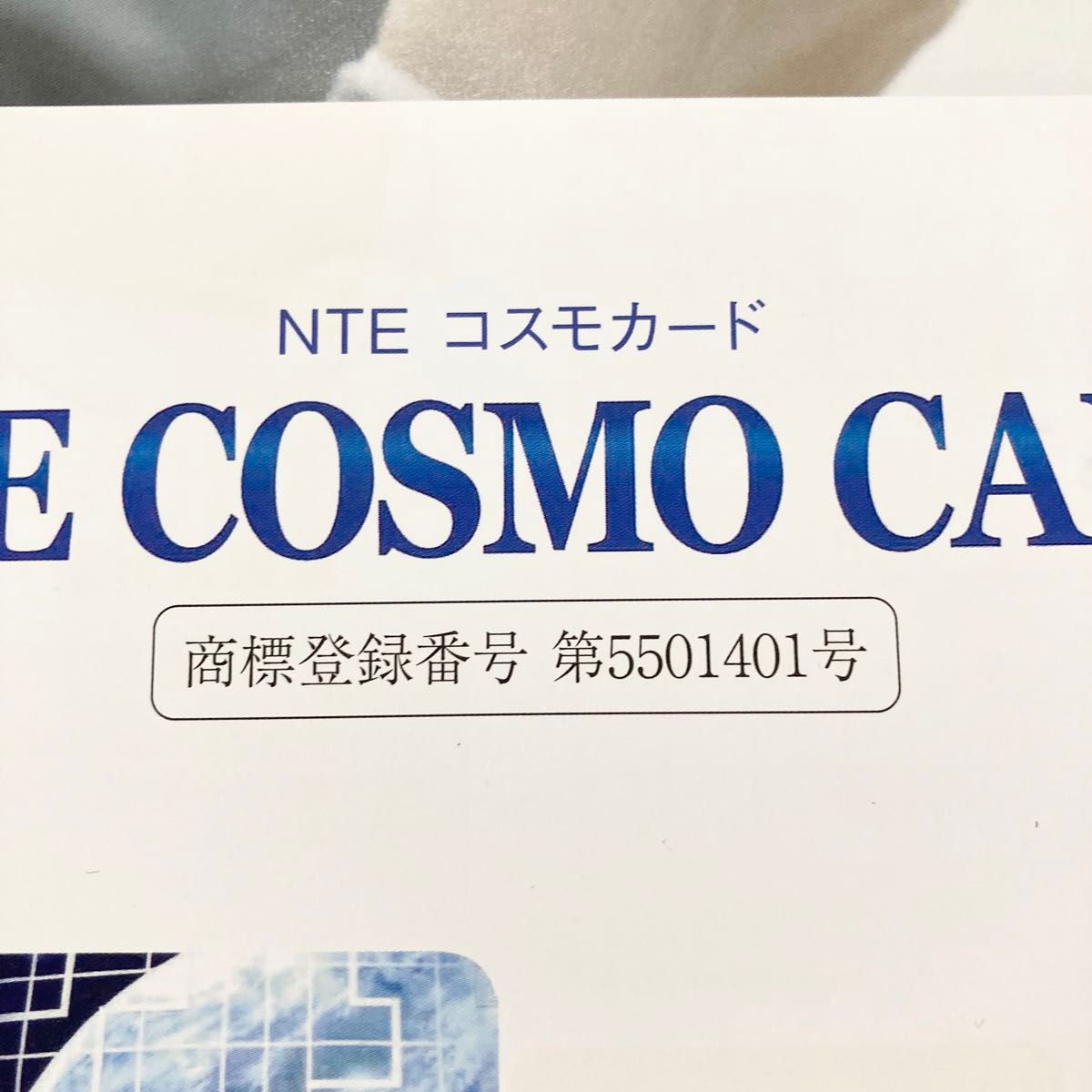【新品】NTEコスモカード 電磁波カット