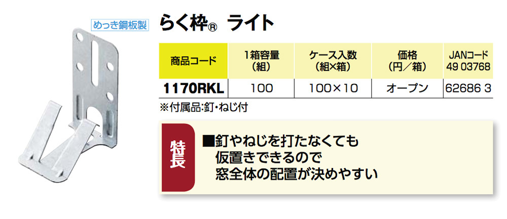 10箱入り! 送料無料! WAKAI 若井産業 らく枠ライト 窓枠止め固定用金具 1ケース（小箱100組入り×10箱）_画像8