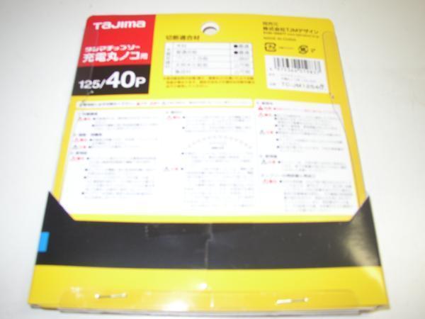 10枚セット! 送料無料! タジマ 木工用チップソー TC-JM12540 125/40P 薄刃 充電丸ノコ用 125mm×40P_画像7