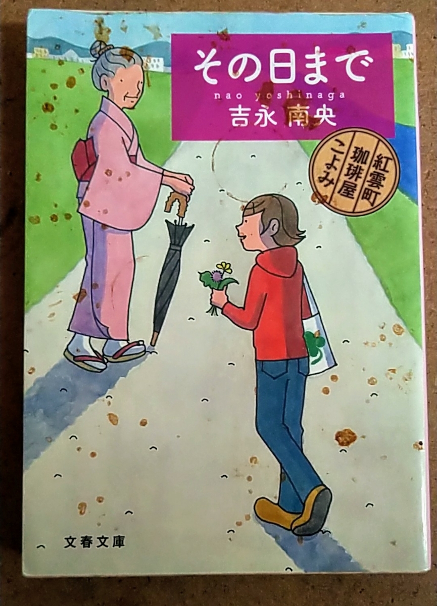ヤフオク 吉永南央 その日まで 紅雲町珈琲屋こよみ ヤフオク 吉永南央 その日まで 紅雲町珈琲屋こよみ