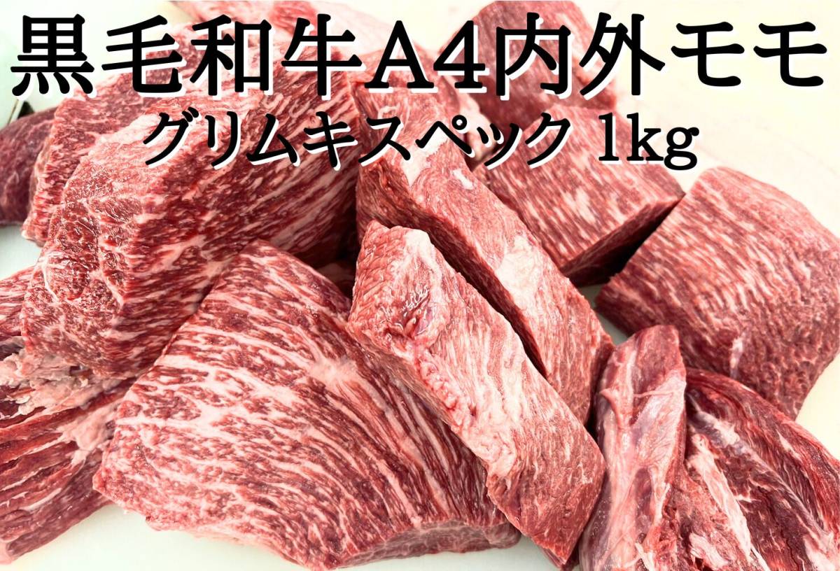  黒毛和牛A4グリムキスペックモモ 1kg　_画像1