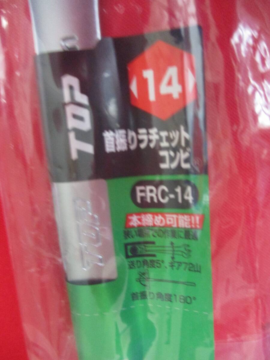 TOP 首振りラチェットギヤレンチ 14㎜ FRC-14 トップの画像2