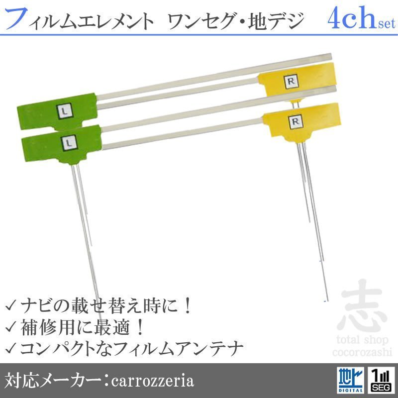 カロッツェリア AVIC-RL901 地デジ フィルム 4ch L型 フィルムアンテナ 載せ替え 4枚_画像1