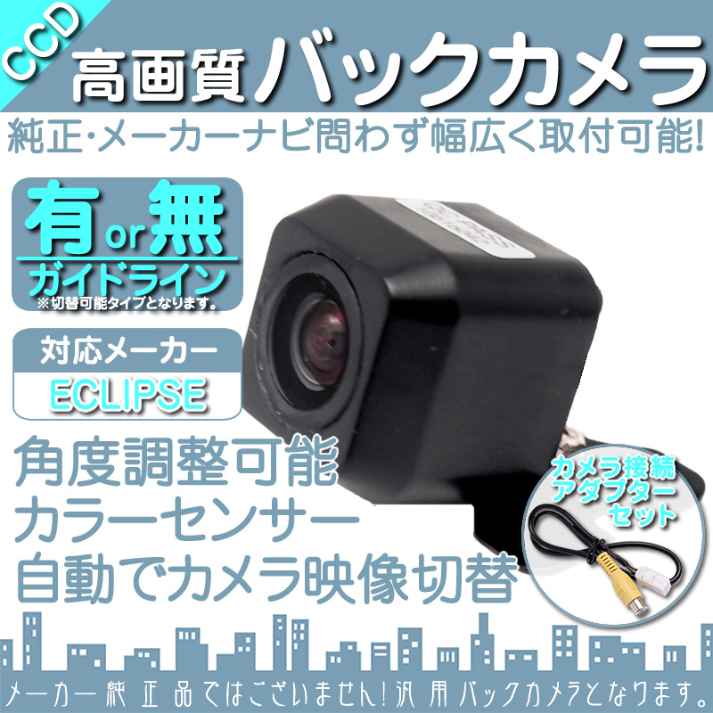バックカメラ 即納 イクリプス ECLIPSE AVN-ZX04i 専用設計 CCDバックカメラ/入力変換アダプタ set ガイドライン 汎用 リアカメラ OU