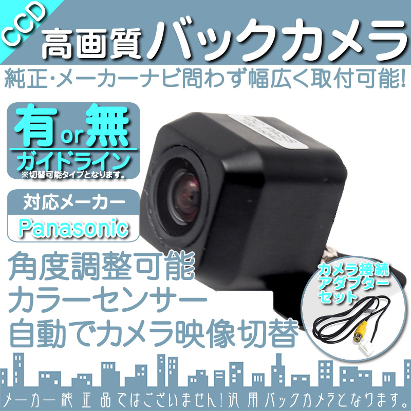 バックカメラ パナソニック ストラーダ Panasonic CN-HDS625TD 専用設計 CCDバックカメラ/入力変換アダプタ set ガイドライン 汎用 OU