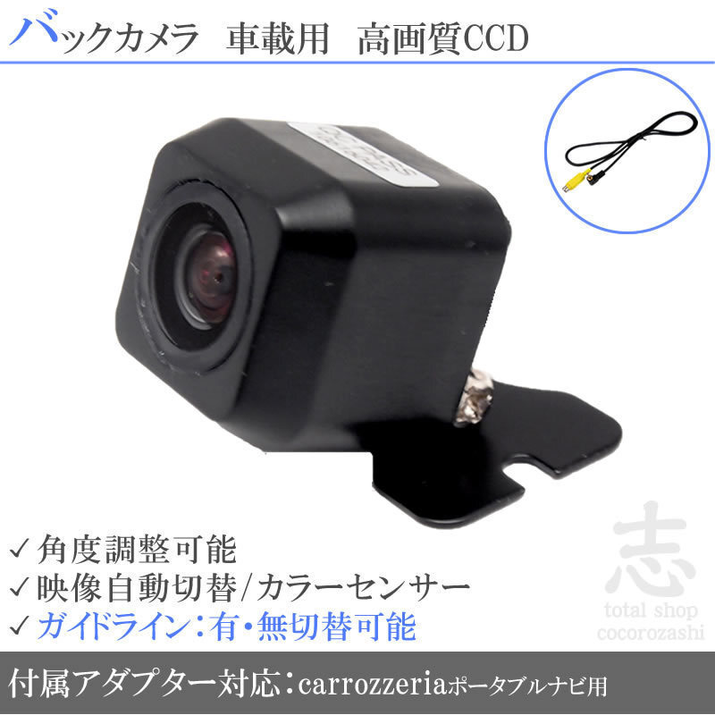カロッツェリア ポータブル AVIC-T99 CCDカメラ 入力変換アダプタ set ガイドライン 汎用 リアカメラー