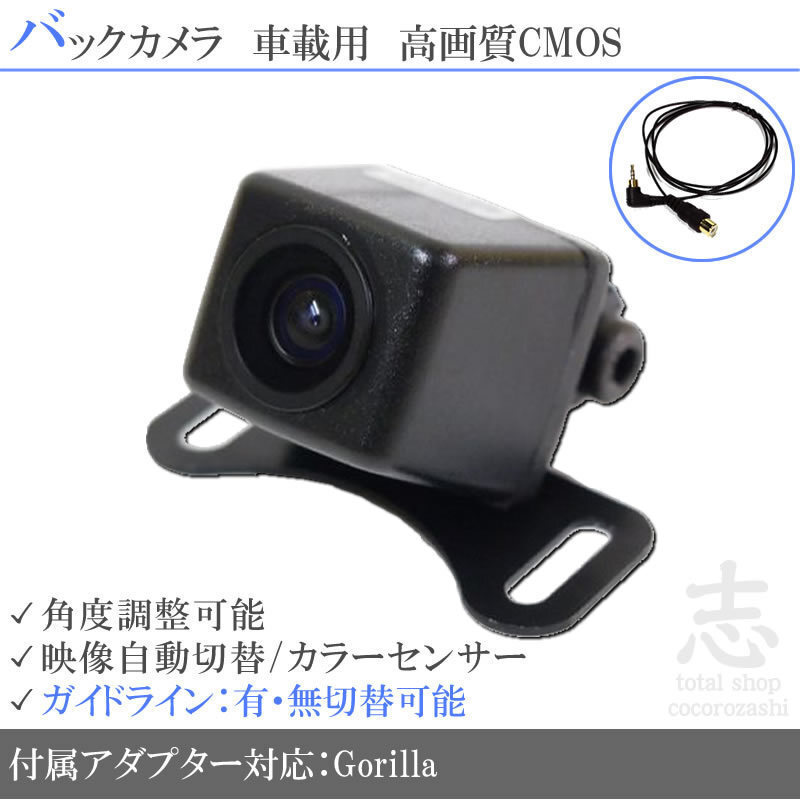 パナソニック ゴリラ Gorilla CN-GP747VD 対応 バックカメラ/入力変換アダプタ set ガイドライン 汎用 リアカメラ