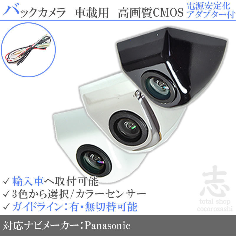 パナソニック Panasonic アウディ 海外車向/固定式バックカメラ/電源安定化アダプタ set ガイドライン 汎用 リアカメラ