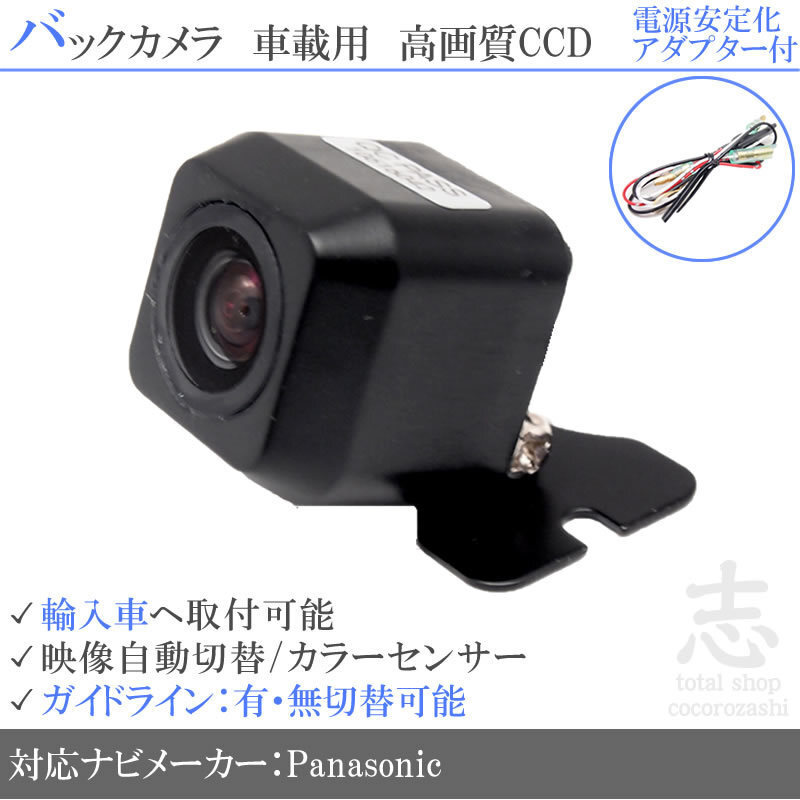 パナソニック Panasonic ベンツ 海外車向/CCDバックカメラ/電源安定化アダプタ set ガイドライン 汎用 リアカメラ