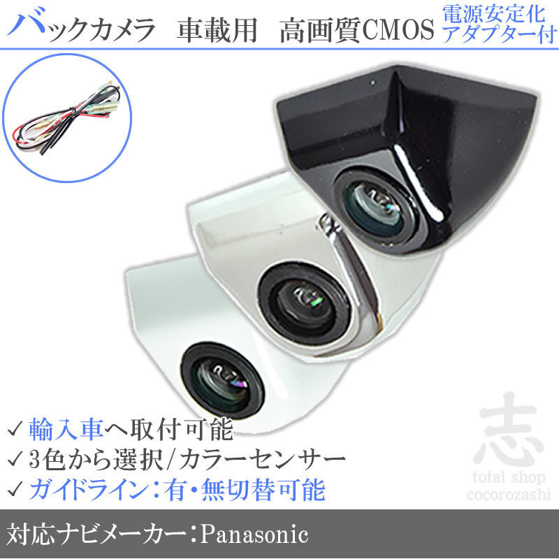 パナソニック Panasonic ジープ 海外車向/固定式バックカメラ/電源安定化アダプタ set ガイドライン 汎用 リアカメラ