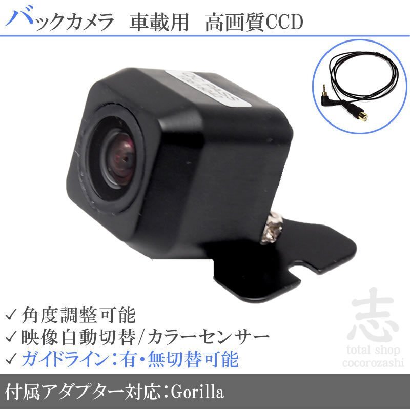 バックカメラ パナソニック ゴリラ Gorilla CN-GP710VD CCD変換アダプター ガイドライン メール便送無 安心保証