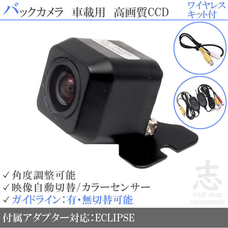 即日 イクリプス ECLIPSE AVN-R8W ワイヤレス CCDバックカメラ/入力変換アダプタ 付 ガイドライン 汎用 リアカメラ