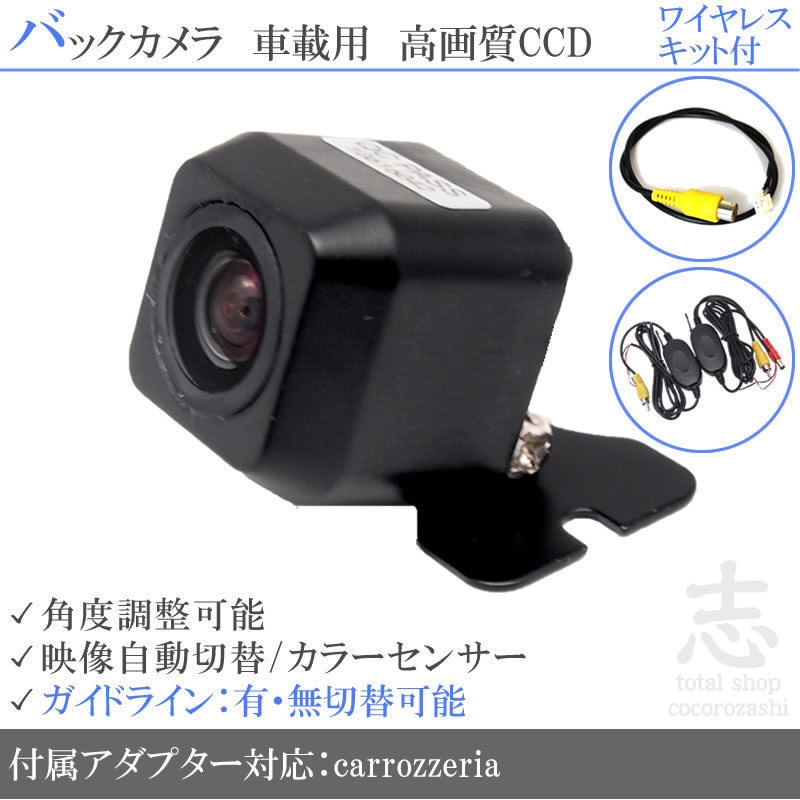 即日 カロッツェリア carrozzeria AVIC-MRZ66 ワイヤレス CCDバックカメラ 入力変換アダプタ 付 ガイドライン 汎用 リアカメラ