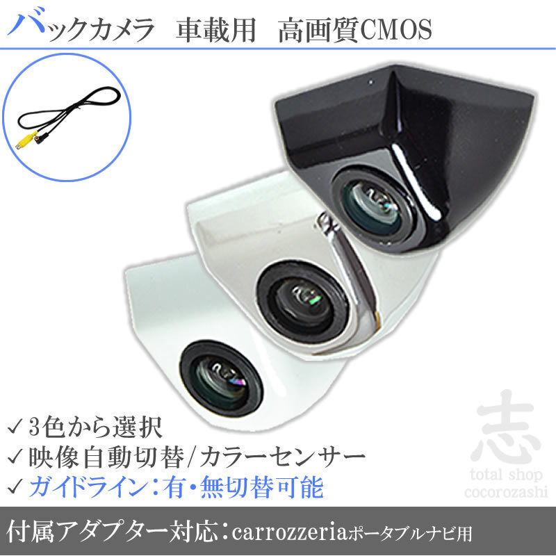 カロッツェリア ポータブル AVIC-MRP008 固定式 バックカメラ/入力変換アダプタ set ガイドライン 汎用 リアカメラ