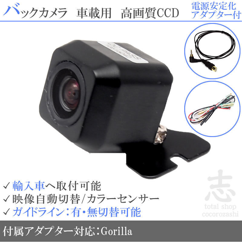 ゴリラナビ Gorilla サンヨー ボルボ 海外車向/CCDバックカメラ/電源安定化キット/入力変換アダプタ set ガイドライン 汎用 リアカメラ