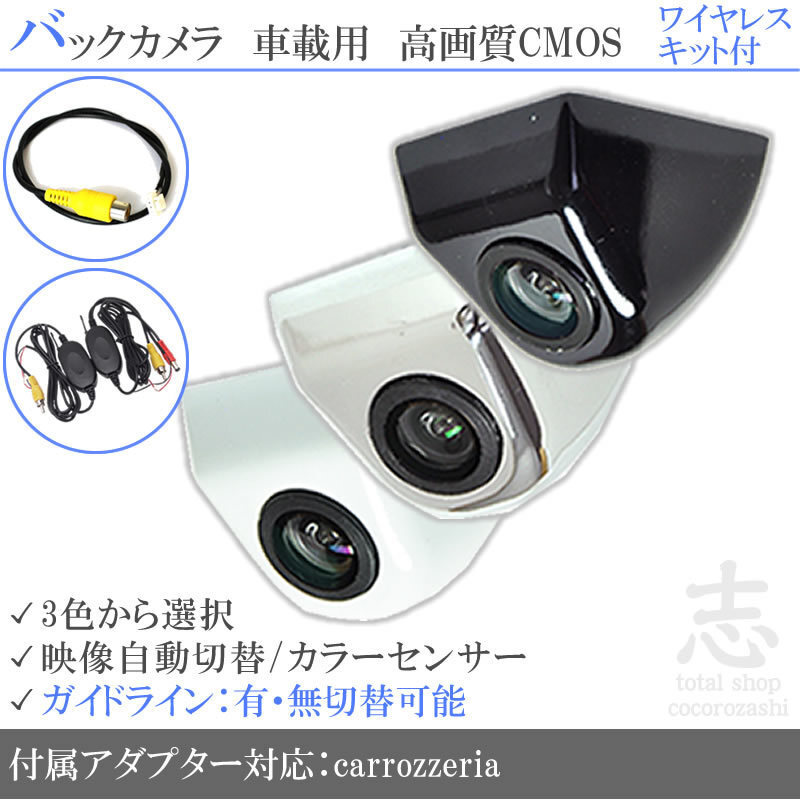 カロッツェリア carrozzeria AVIC-MRZ85 ボルト固定式 バックカメラ/入力変換アダプタ ワイヤレス 付 ガイドライン 汎用 リアカメラ