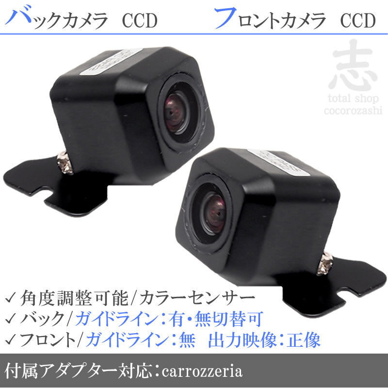 カロッツェリア carrozzeria AVIC-ZH9990 高画質CCD フロントカメラ バックカメラ 2台set 入力変換アダプタ 付