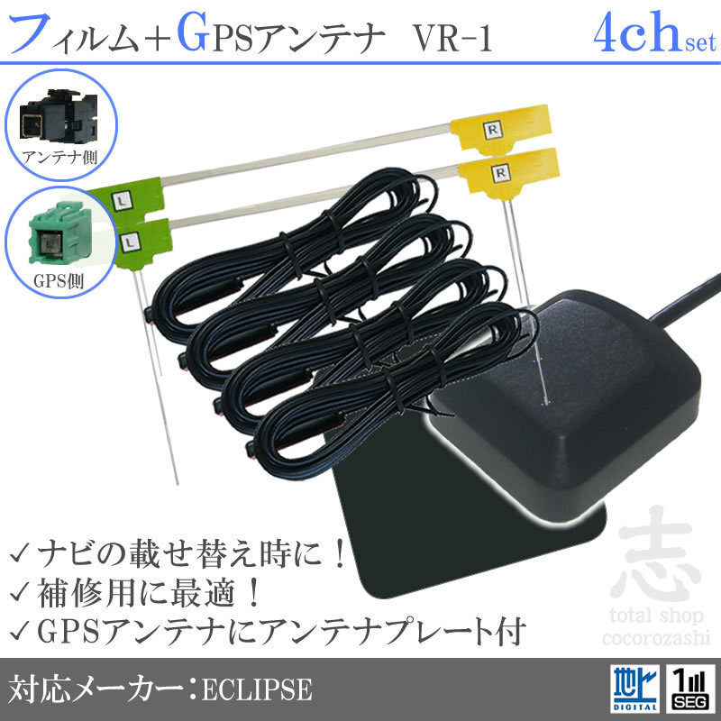 イクリプス ECLIPSE AVN778HF GPSアンテナ + VR1 フルセグ フィルムアンテナ 4CH エレメント アンテナコード 補修用 4枚