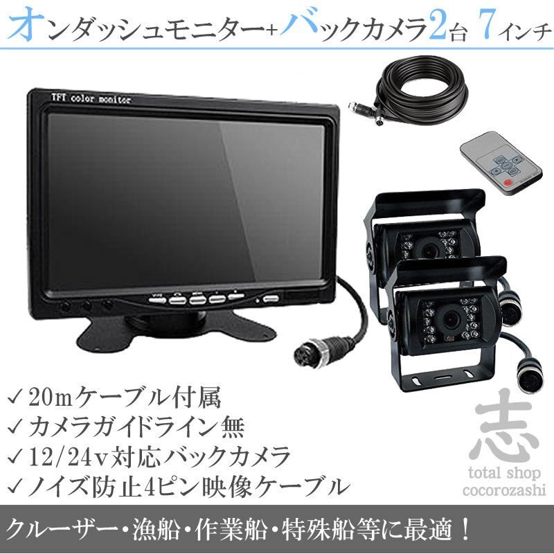 フィッシングボート 12/24V バックカメラ 2台&7インチ液晶&ノイズ防止 船 エンジンルームにも最適 後方確認 2台目は予備に 18ヶ月保証