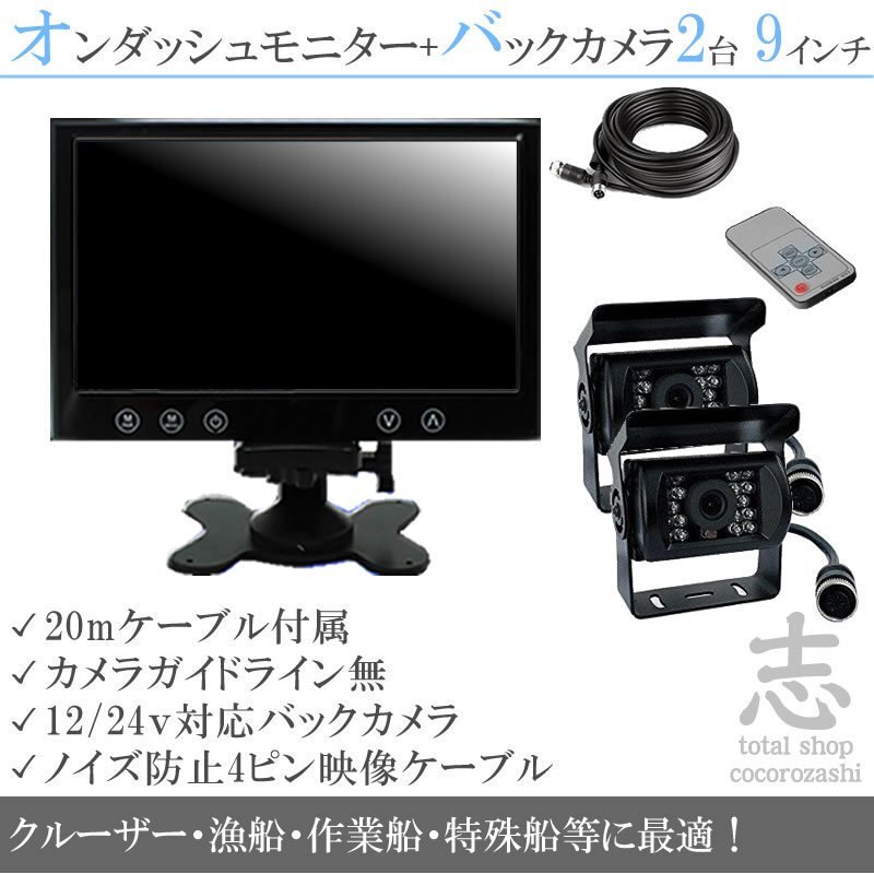 フィッシングボート 12/24V バックカメラ 2台&9インチ液晶&ノイズ防止 船 エンジンルームにも最適 後方確認 2台目は予備に 18ヶ月保証_画像1