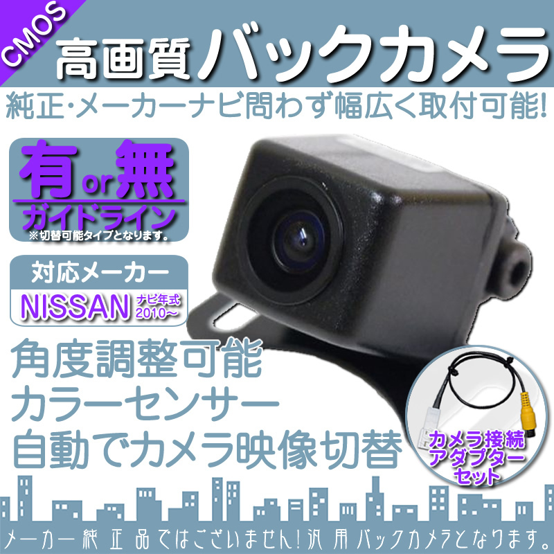 バックカメラ 即納 日産純正 MP311D-A 専用設計 高画質バックカメラ/入力変換アダプタ set ガイドライン 汎用 リアカメラ OUの画像1