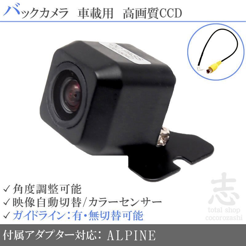 バックカメラ アルパインナビ 対応 ALPINE HCE-C1000 を凌ぐ CCDバックカメラ VIE-X08 EX11V EX9V 等 対応 入力変換_画像1