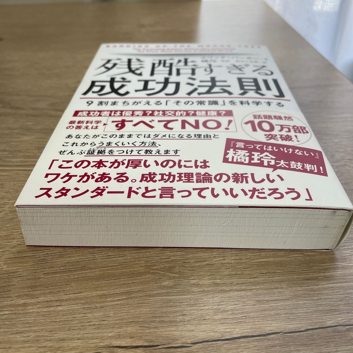 残酷すぎる成功法則　９割まちがえる「その常識」を科学する エリック・バーカー／著　橘玲／監訳　竹中てる実／訳