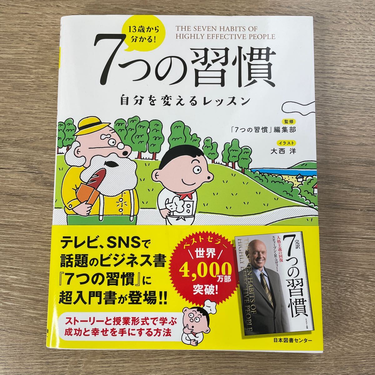 １３歳から分かる！７つの習慣 自分を変えるレッスン 〔スティーブン・Ｒ・コヴィー／原作〕 「７つの習慣」編集部／監修 大西洋／イラの画像1