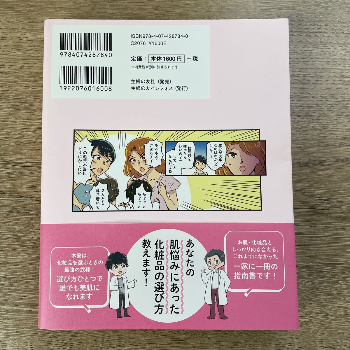 美肌成分事典　化粧品選びの常識が変わる！　キレイになりたい人も勉強したい人ももう悩まない！誰でもわかる かずのすけ／著　白野実／著_画像2