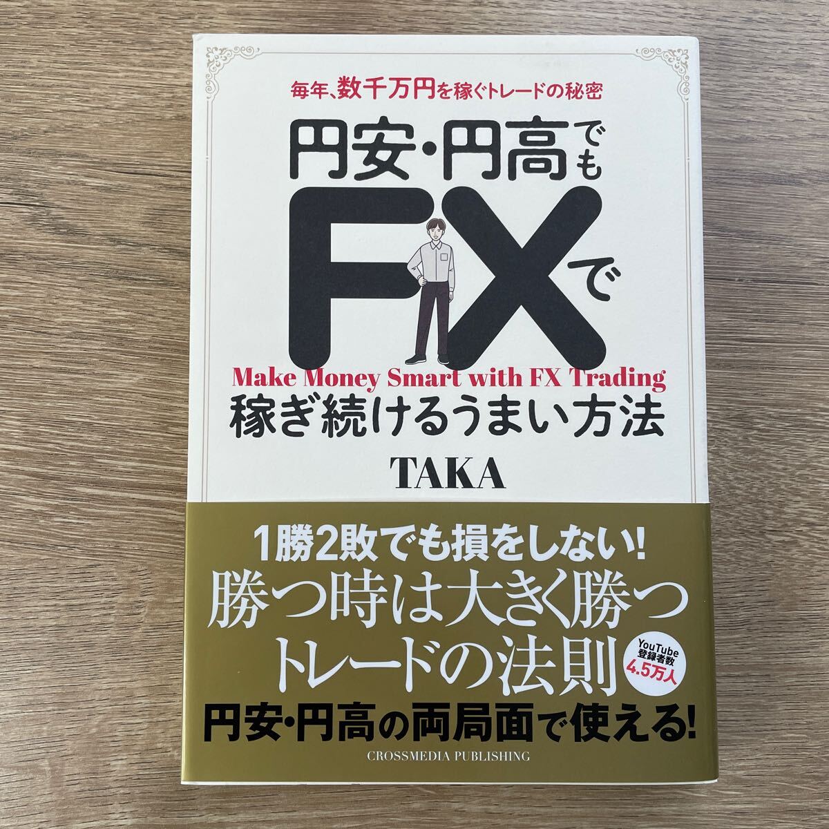 円安・円高でもＦＸで稼ぎ続けるうまい方法 毎年、数千万円を稼ぐトレードの秘密 ＴＡＫＡ／著の画像1