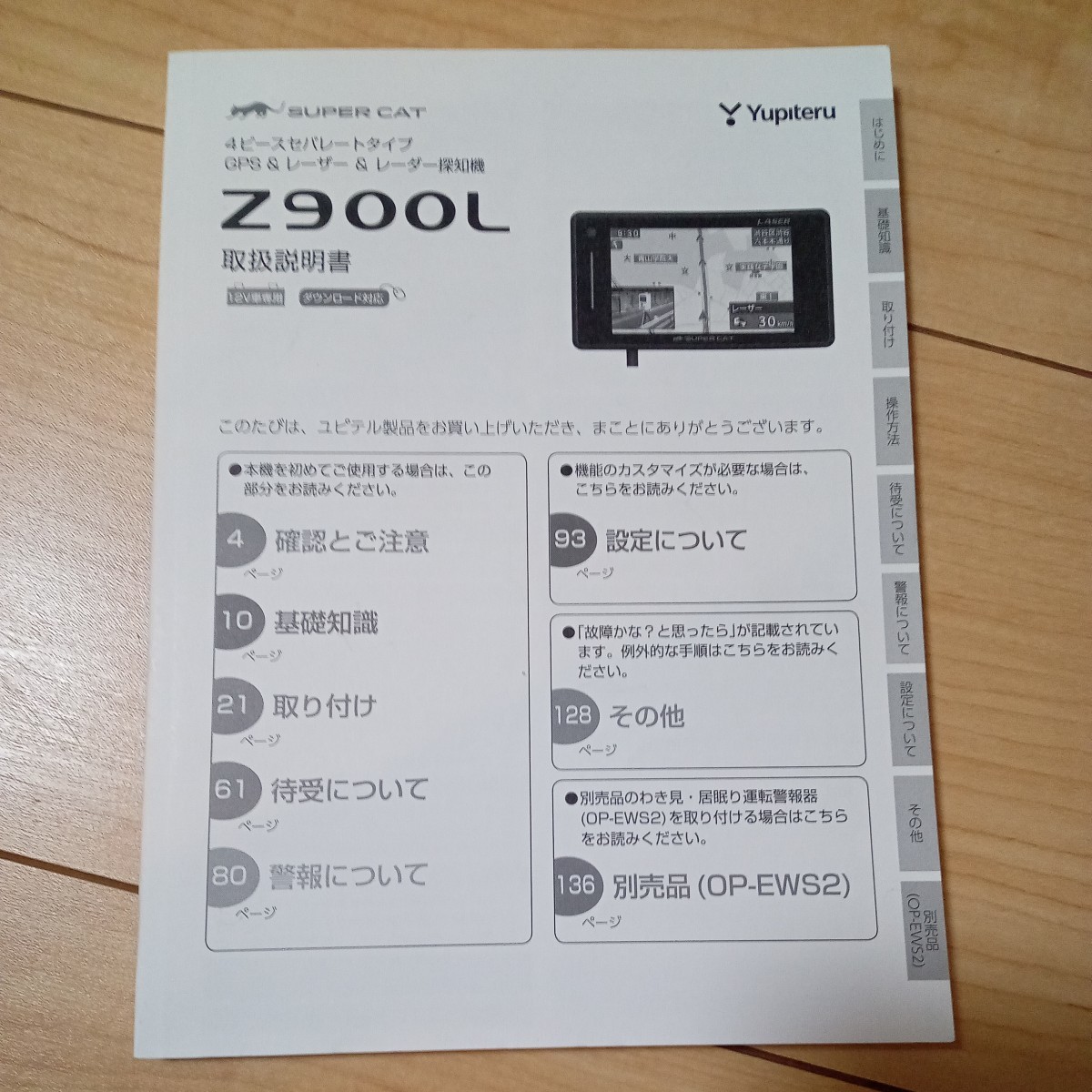 送料180円 Yupiteru ユピテル レーダー探知機 Z900L 取扱説明書_画像1