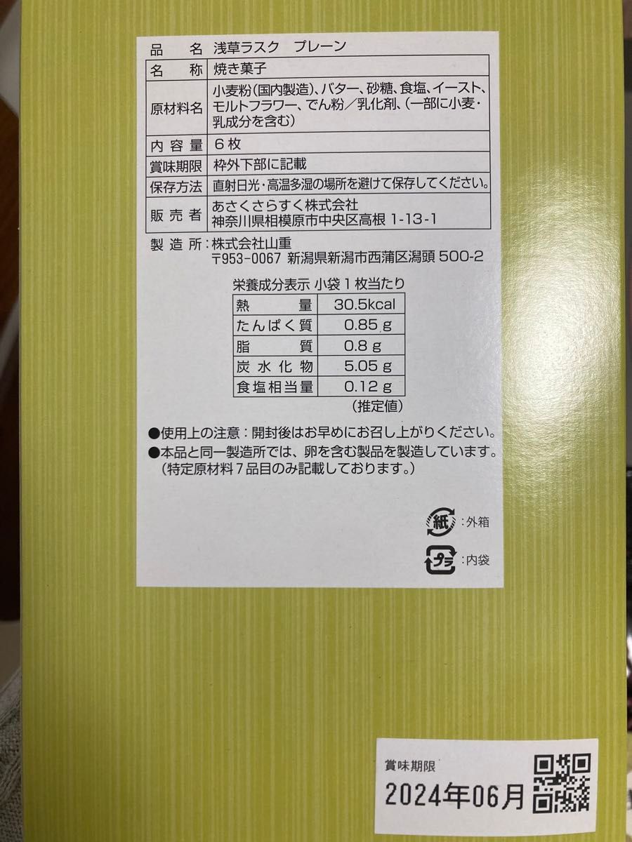 浅草ラスクセット　　お菓子詰め合わせ