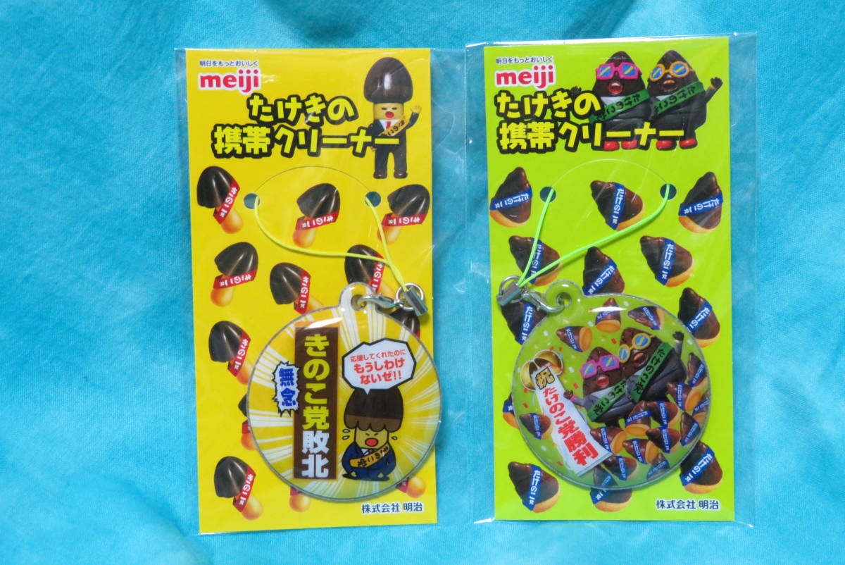 ヤフオク 即決 非売品 明治 たけきの携帯クリーナー 全2 ヤフオク 即決 非売品 明治 たけきの携帯クリーナー 全2