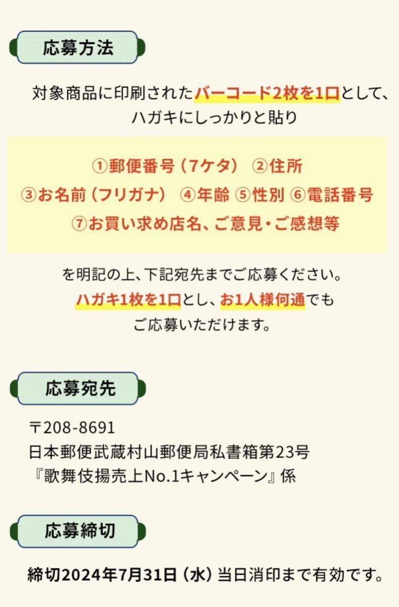 懸賞応募■天乃屋■歌舞伎揚 売上No.1キャンペーン【バーコード 2枚(1口分)】現金5,000円が当たる!!_画像4