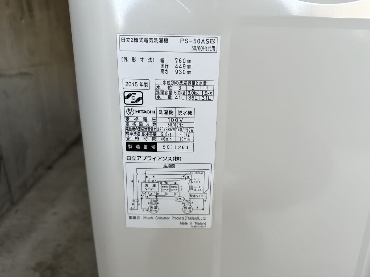 【中古】札幌 引取歓迎 2槽式洗濯機 HITACHI 日立 PS-50AS 5.0kg AirSpin 青空 ステンレス脱水槽 つけおきタイマー搭載 二層式【札TB01】