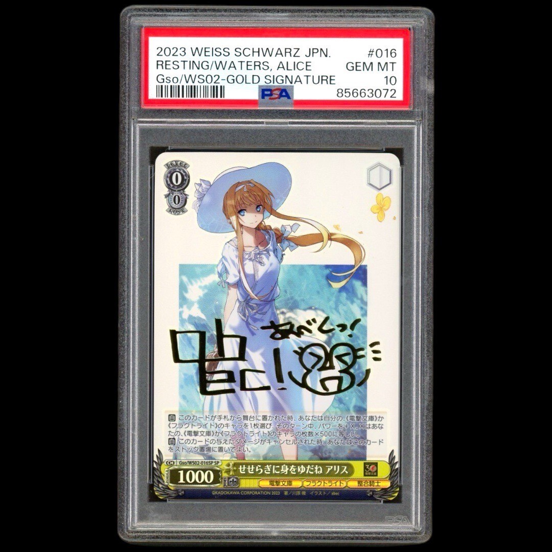 人気急上昇】 せせらぎに身をゆだね アリス sp psa10 ヴァイス