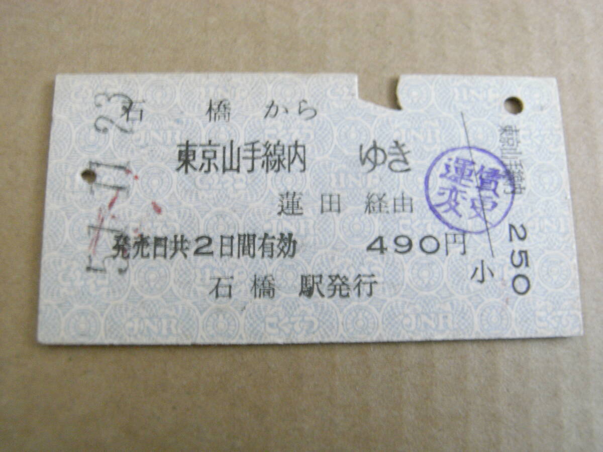 東北本線　石橋から東京山手線内ゆき　蓮田経由　昭和51年11月23日　石橋駅発行　国鉄_画像1