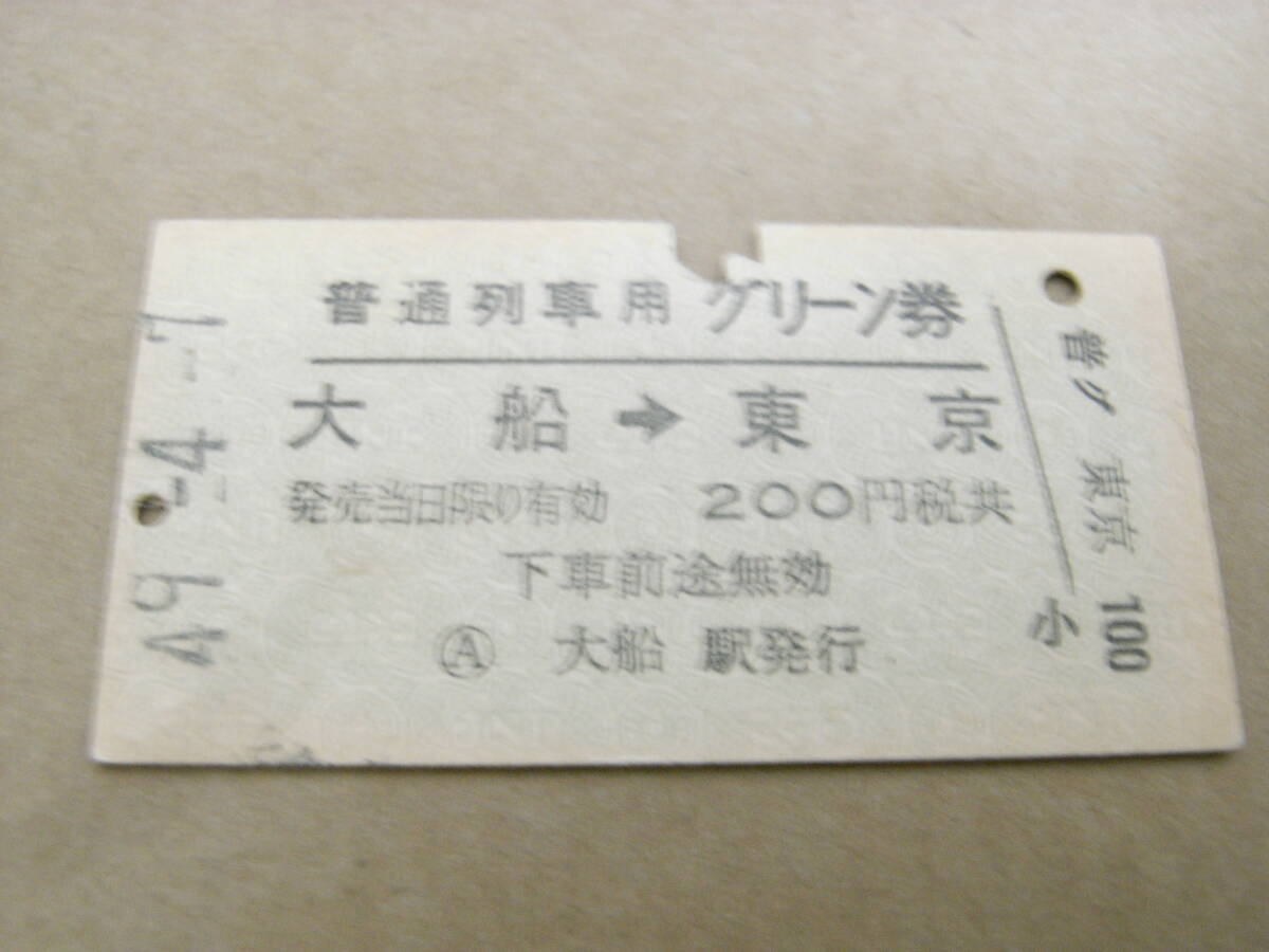 普通列車用グリーン券　大船→東京　昭和49年4月7日　大船駅発行　国鉄_画像1