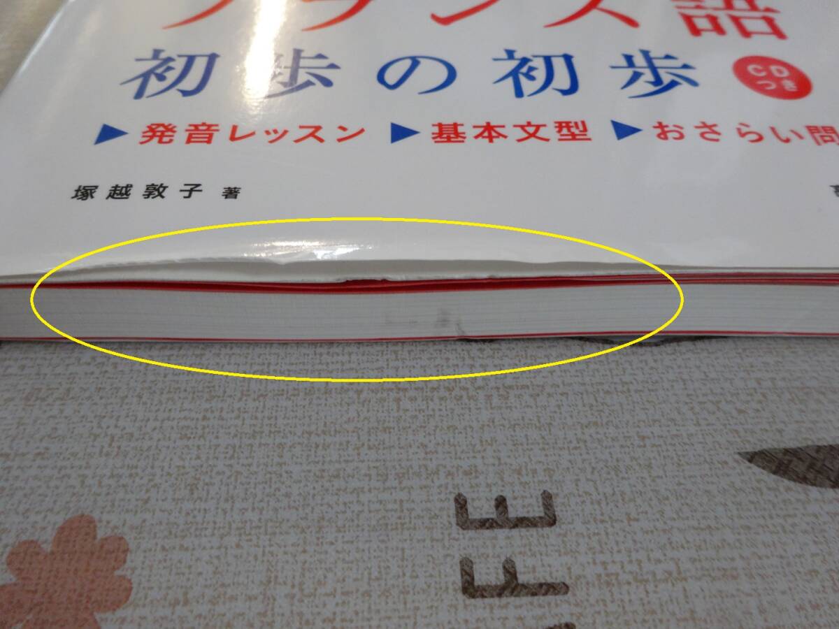 聴ける！読める！書ける！話せる！フランス語初歩の初歩　未開封CD付　中古品_画像2