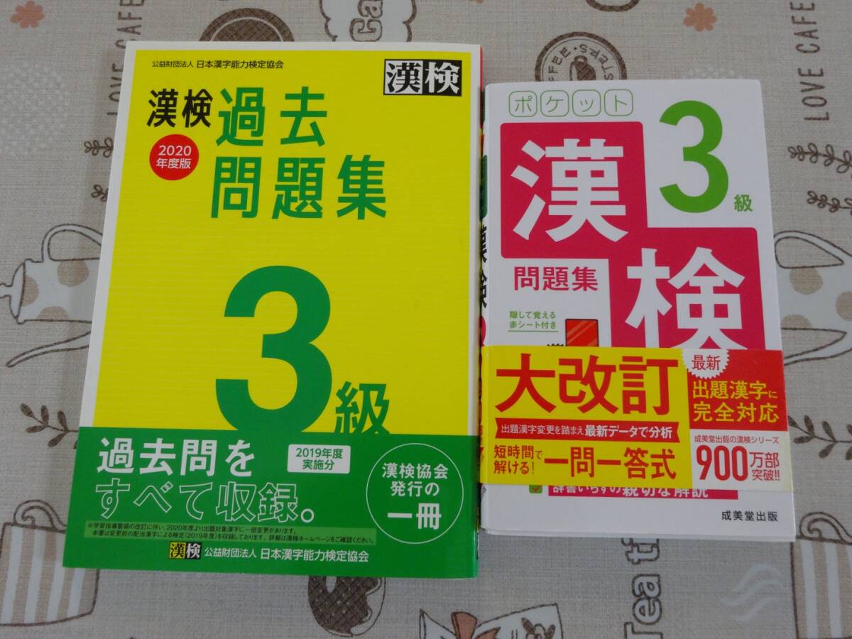 ２冊セット　漢検３級　２０２０年度版過去問題集+ポケット３級　中古品_画像1