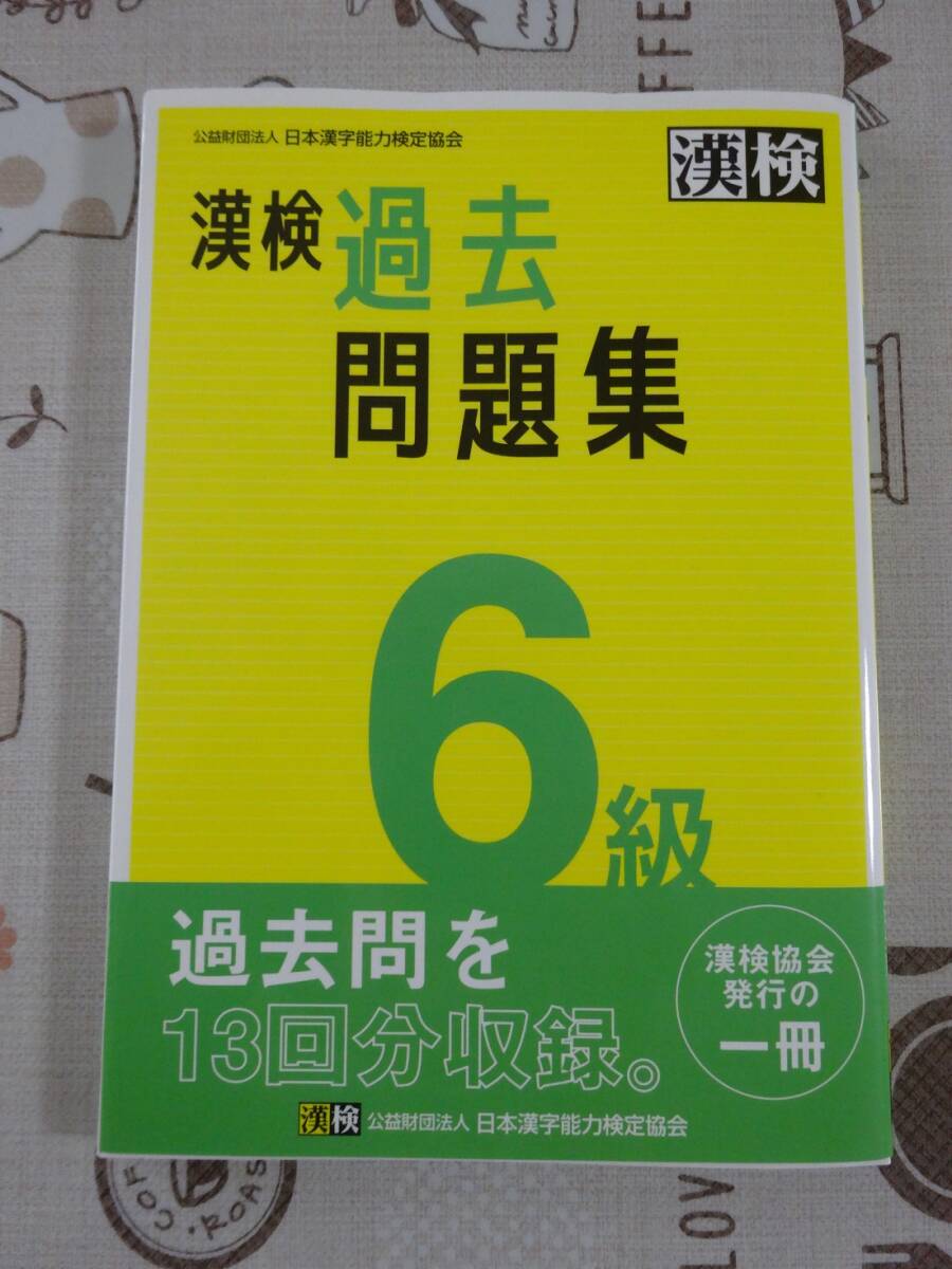 漢検　漢字検定６級　過去問題集　２０２３年発行　中古品_画像1