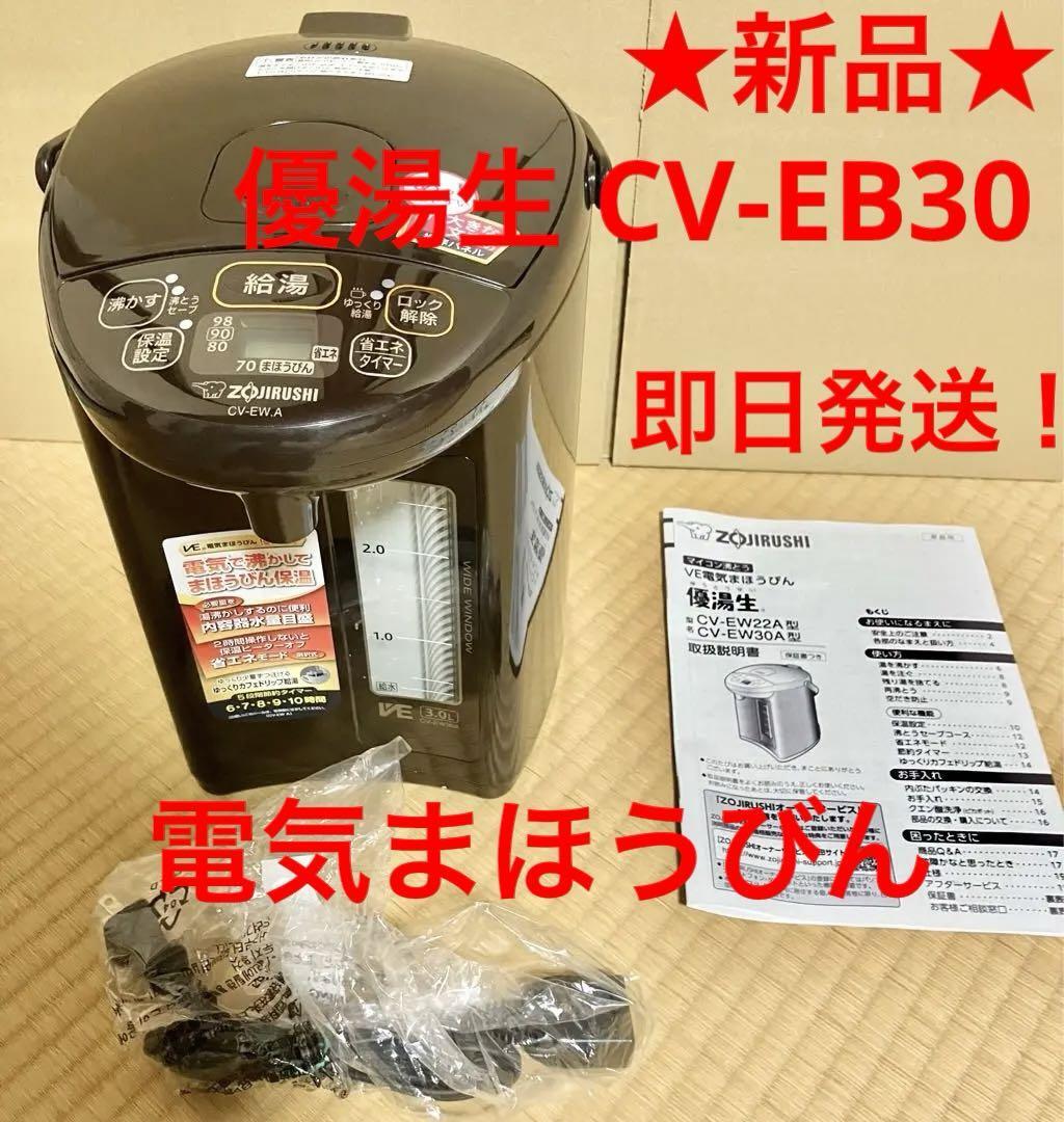 ★新品 未使用品★象印　VE電気まほうびん 優湯生 CV-EB30