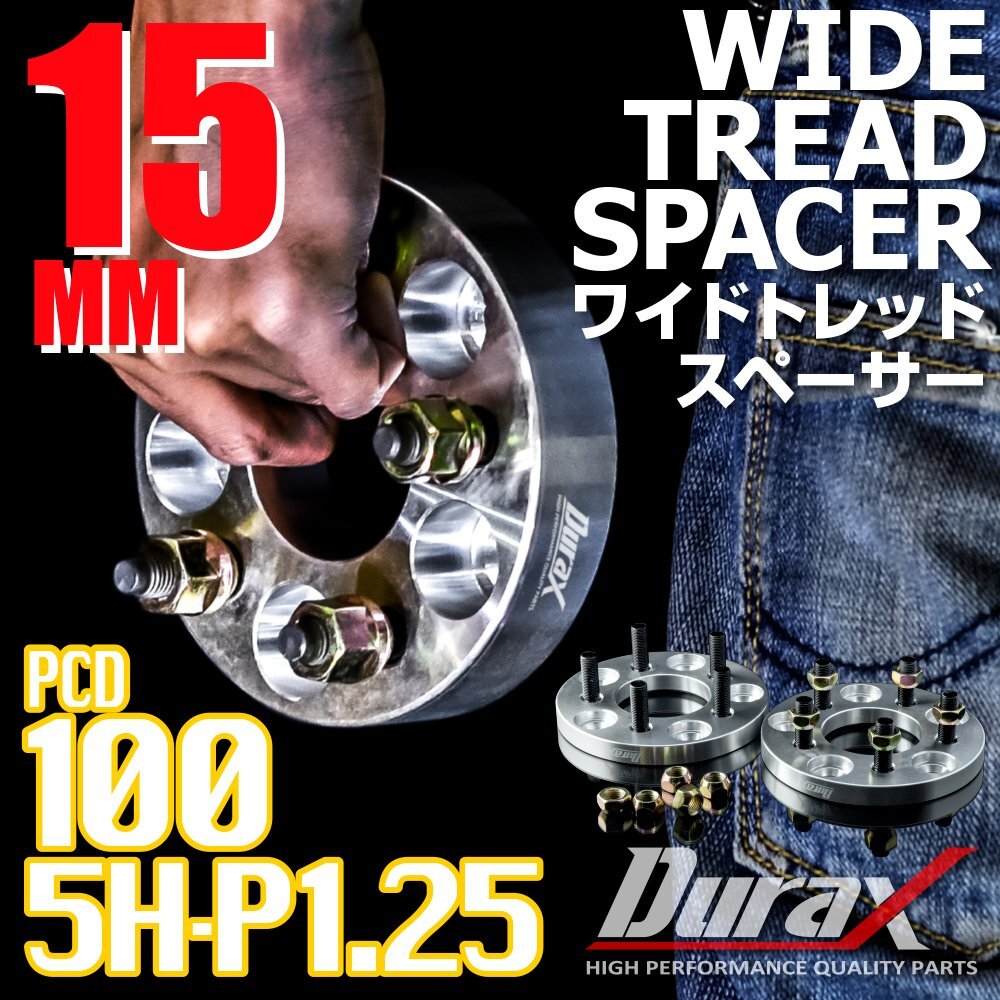 DURAX ワイドトレッドスペーサー 15mm PCD100 5H P1.25 ステッカー付 シルバー 2枚 ホイール スペーサー ワイトレ 日産 スズキ スバル_画像1