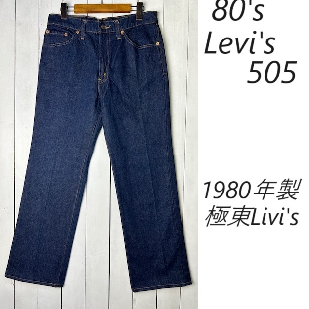 美品 80s 80年製 Levis 505 デニムパンツ 32 濃紺ミント 極東 美品 80s 80年製 Levis 505 デニムパンツ 32 濃紺ミント 極東