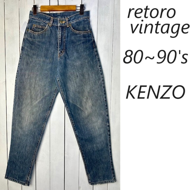 レトロ古着 80s～90s KENZO ワイドテーパードデニムパンツ w70 オールド ヴィンテージ ケンゾー レトロ 北斎タグ 日本製 アーカイブ ●403_画像1