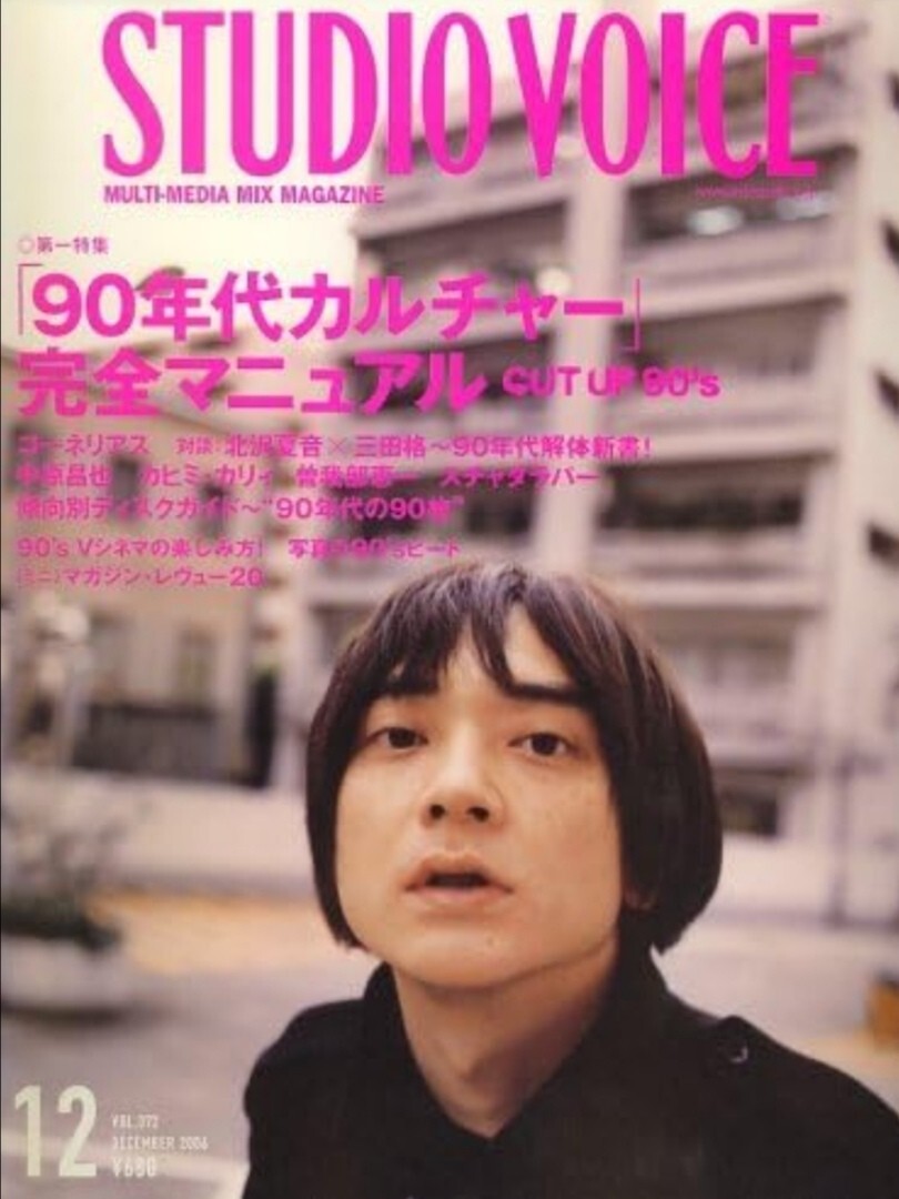 STUDIO VOICE (スタジオ・ボイス) 2006年 12月号 [雑誌] CUT UP 90'S「90年代カルチャー」完全マニュアル 小山田圭吾_画像1