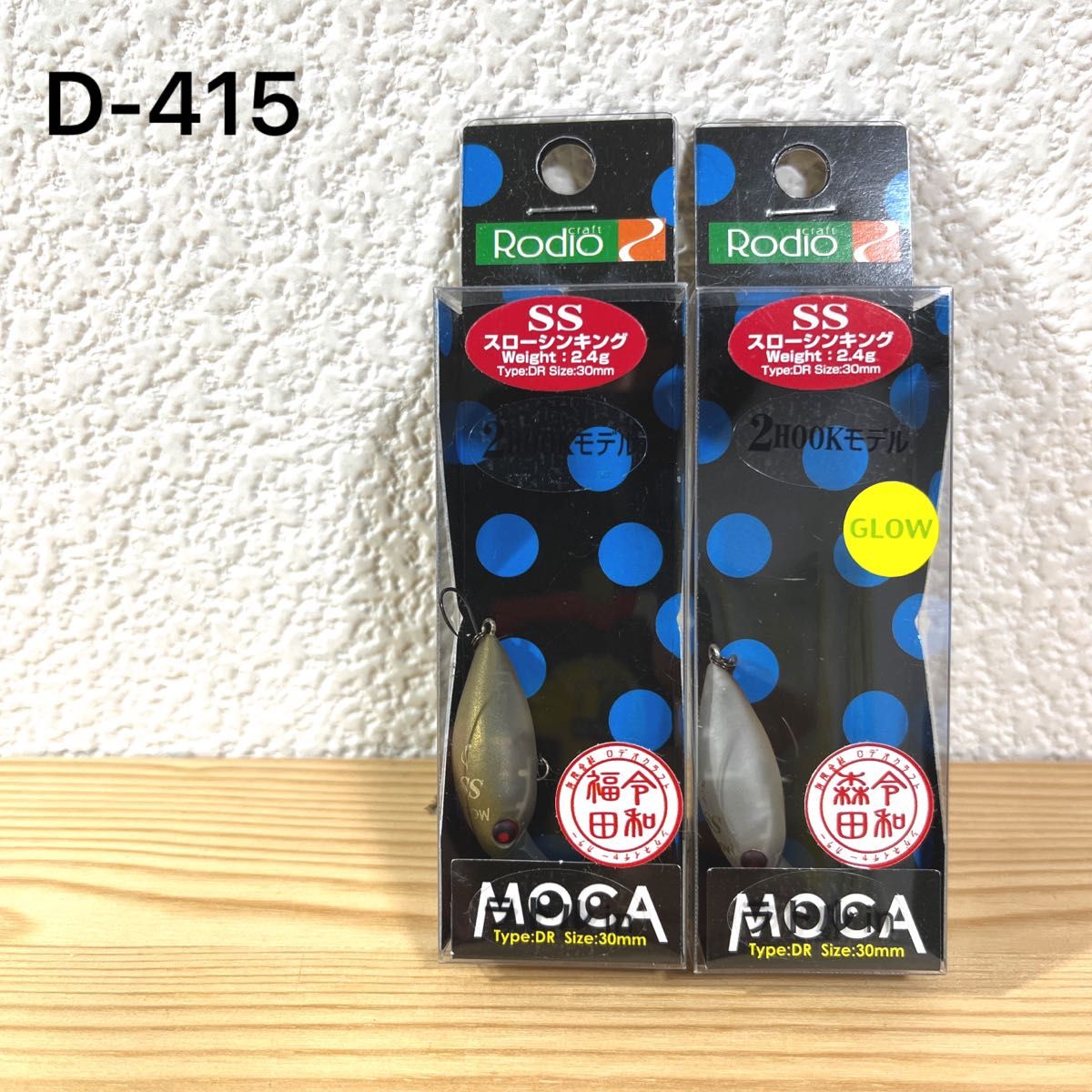 D-415 ロデオクラフト モカ SS 2個セット（※バラ売りNG）